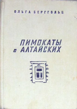 Ольга Берггольц Пимокаты с Алтайских (повести)