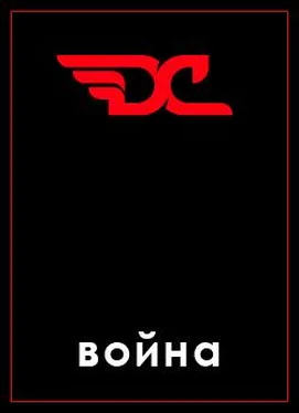 Дмитрий Грибов Война в игре D&C обложка книги