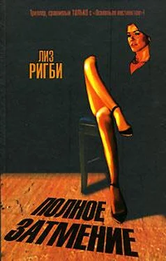 Лиз Ригби Полное затмение обложка книги