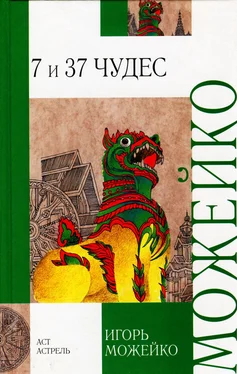 Игорь Можейко 7 и 37 чудес обложка книги