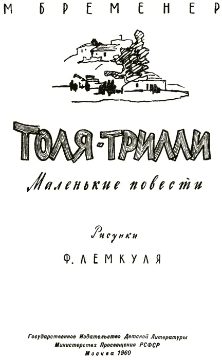 ТОЛЯТРИЛЛИ 1 Толя ясно слышал как папа в соседней комнате говорил маме - фото 1