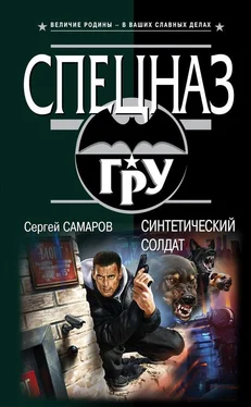 Сергей Самаров Синтетический солдат обложка книги