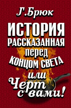 Г. Брюк История, рассказанная перед концом света, или Черт с вами! обложка книги