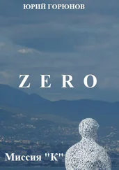 Юрий Горюнов - Миссия «К»
