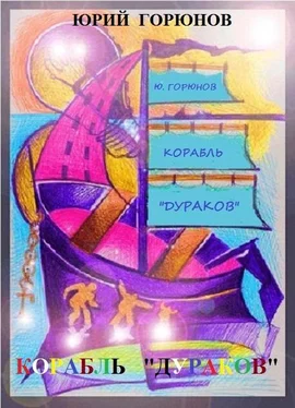 Юрий Горюнов Корабль «дураков» обложка книги