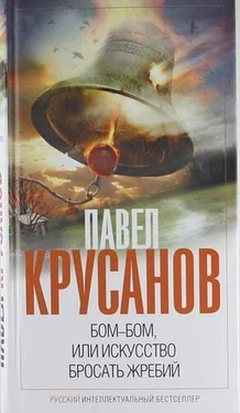 Павел Крусанов Бом-бом, или Искусство бросать жребий