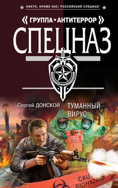 Сергей Донской Туманный вирус обложка книги