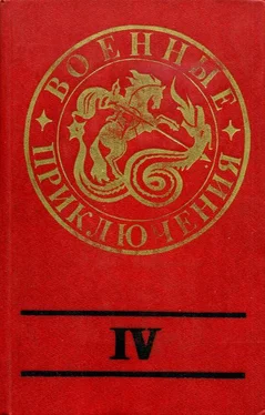 Александр Проханов Военные приключения. Выпуск 4 обложка книги