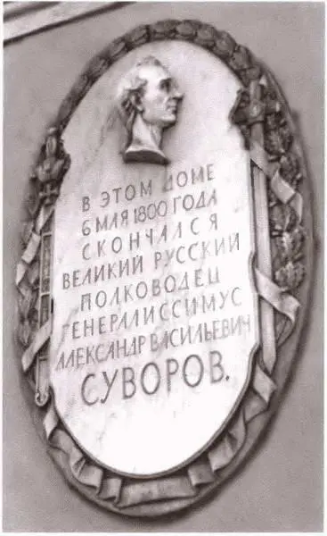 Мемориальная доска на доме в котором умер Суворов ДИ Хвостов С Щукин - фото 74