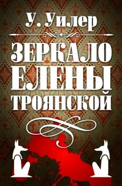 У. Уилер Зеркало Елены Троянской обложка книги