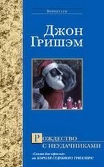 Джон Гришем - Рождество с неудачниками