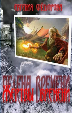 Евгения Фёдорова Жертвы времени обложка книги