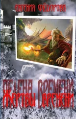 Евгения Фёдорова - Жертвы времени