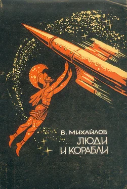 Владимир Михайлов Люди и корабли обложка книги