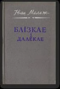 Іван Мележ Блізкае і далёкае обложка книги