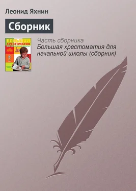 Леонид Яхнин Сборник обложка книги