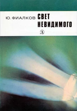 Юрий Фиалков Свет невидимого обложка книги