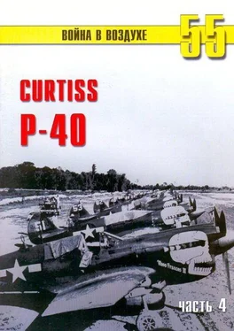 С. Иванов Curtiss P-40 часть 4 обложка книги