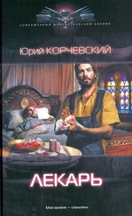 Юрий Корчевский - Лекарь