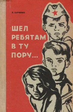 Людмила Харченко Шел ребятам в ту пору… обложка книги