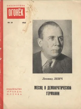 Леонид Ленч Месяц в демократической Германии обложка книги