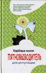 Барбара Колли - Пятновыводитель для репутации