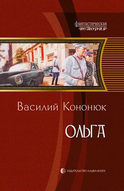 Василий Кононюк Ольга обложка книги