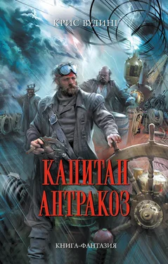 Крис Вудинг Капитан Антракоз обложка книги