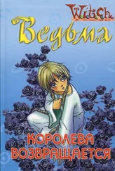 Элизабет Ленхард - Ведьма. Королева возвращается