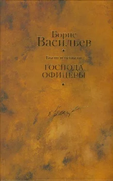 Борис Васильев Были и небыли. Книга 2. Господа офицеры обложка книги