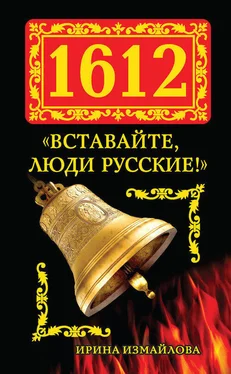 Ирина Измайлова 1612. «Вставайте, люди Русские!» обложка книги