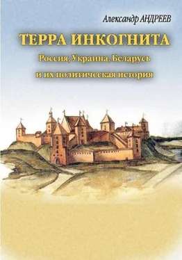 Александр Андреев Терра инкогнита. Россия, Украина, Беларусь и их политическая история обложка книги