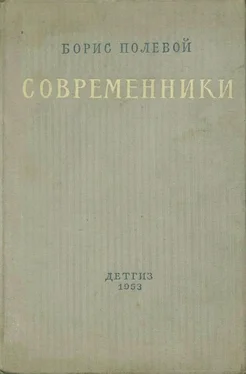 Борис Полевой Современники обложка книги