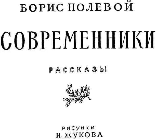 НАДЕЖДА МИРА Бывают встречи которые никогда не забудутся проживи ты хоть - фото 1