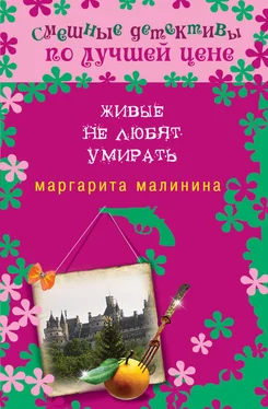 Маргарита Малинина Живые не любят умирать обложка книги