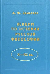 Александр Замалеев - Лекции по истории русской философии