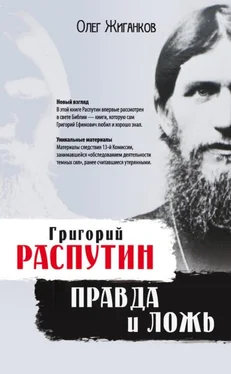 Олег Жиганков Григорий Распутин: правда и ложь обложка книги