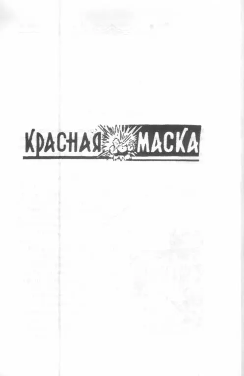 КРАСНАЯ МАСКА 1 Мумия в колонне Человеческая голова беск - фото 1