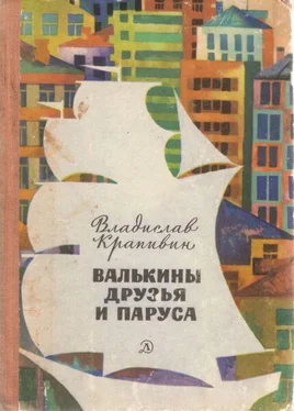 Владислав Крапивин Валькины друзья и паруса [с иллюстрациями] обложка книги