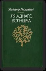 Уладзімір Гніламёдаў - Ля аднаго вогнішча
