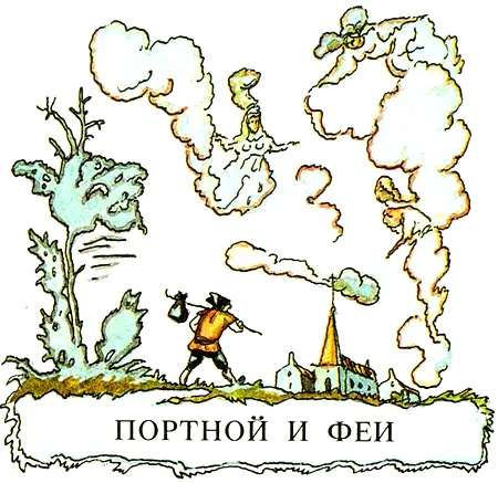 В прежние времена портные не сидели на одном месте а ходили пешком по деревням - фото 19