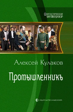 Алексей Кулаков Промышленникъ обложка книги