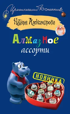 Наталья Александрова Алмазное ассорти обложка книги