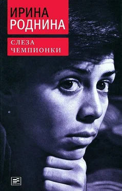 Ирина Роднина Слеза чемпионки обложка книги