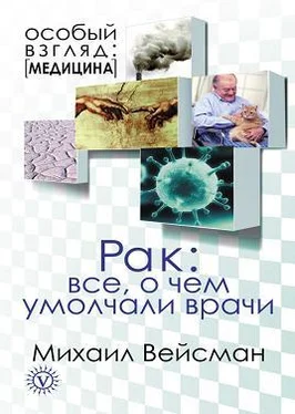 Михаил Вейсман Рак. Все о чем умолчали врачи обложка книги