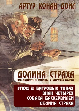 Артур Дойл Долина страха. Все повести и романы о Шерлоке Холмсе обложка книги