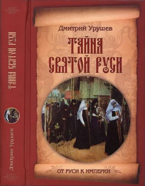 Дмитрий Урушев Тайна Святой Руси. История старообрядчества в событиях и лицах обложка книги