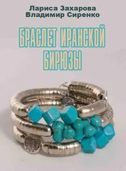 Лариса Захарова - Браслет иранской бирюзы