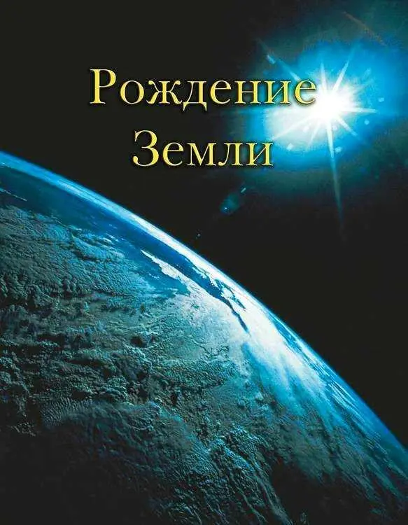 Сейчас трудно даже представить то время когда планета Земля выглядела как - фото 1