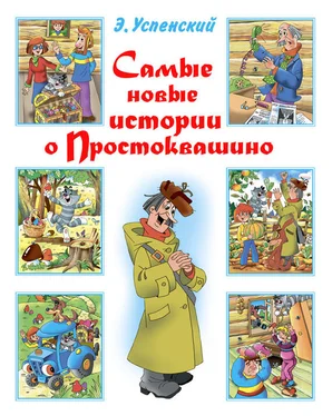 Эдуард Успенский Самые новые истории о Простоквашино обложка книги